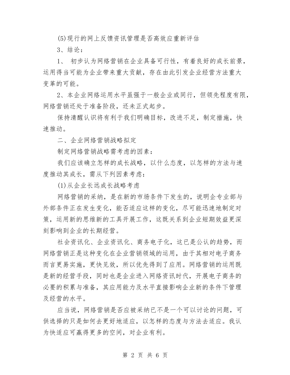 2024年企业网站营销下半年工作计划与2024年企业职工工作计划汇编_第2页