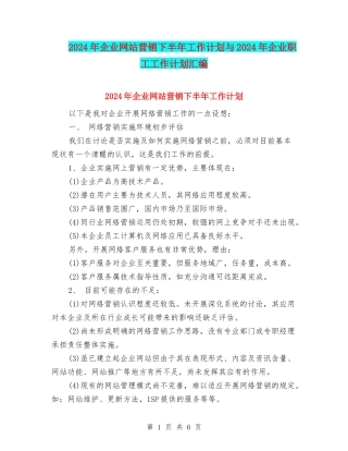 2024年企业网站营销下半年工作计划与2024年企业职工工作计划汇编
