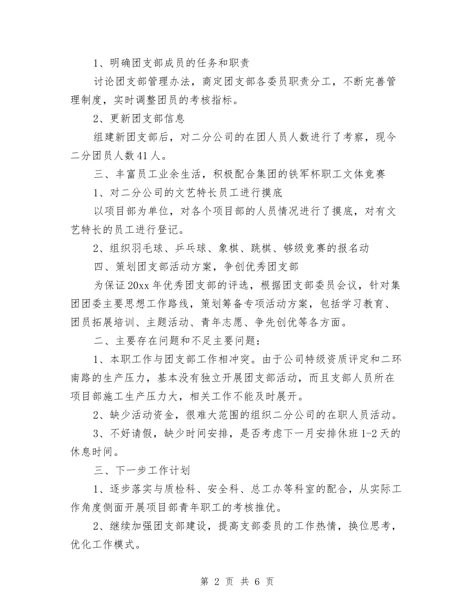 2024年公司团支部书记个人总结与2024年公司团支部工作总结范文汇编_第2页