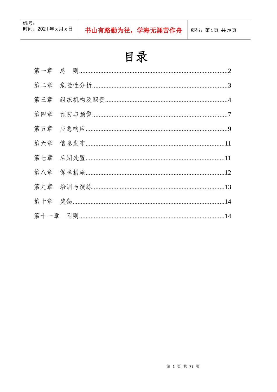 生产安全事故应急救援预案(DOC 86页)_第1页