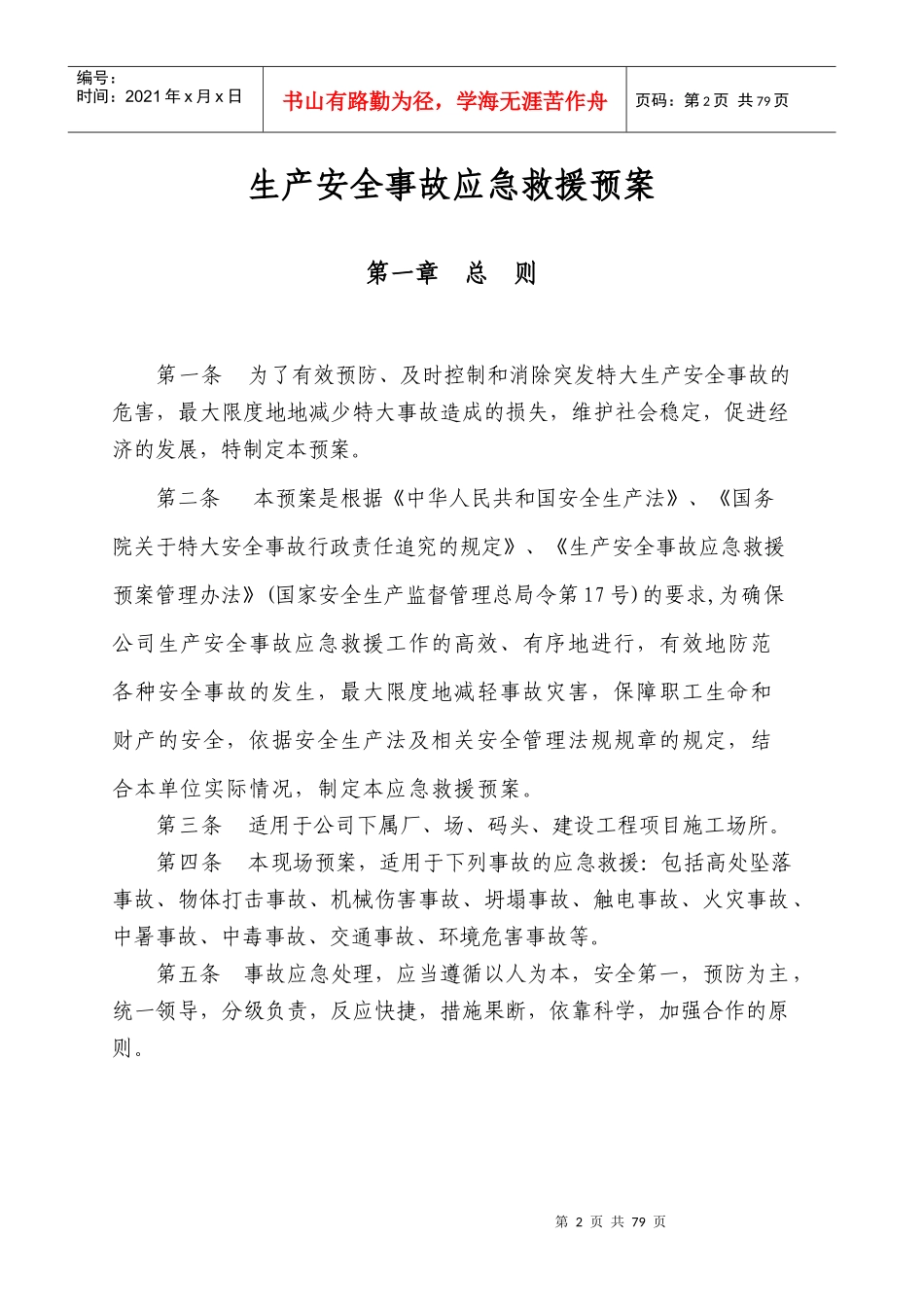 生产安全事故应急救援预案(DOC 86页)_第2页