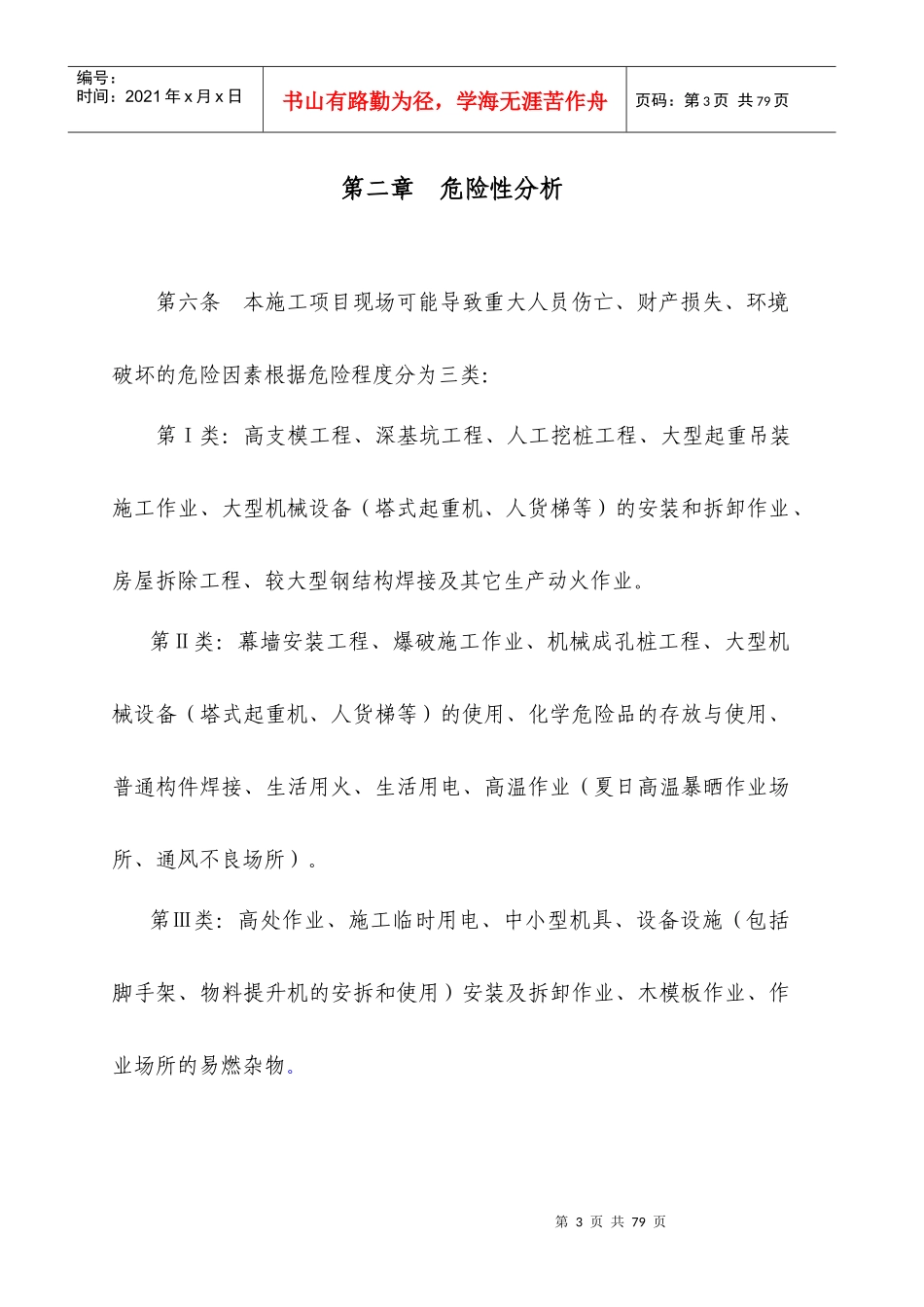 生产安全事故应急救援预案(DOC 86页)_第3页