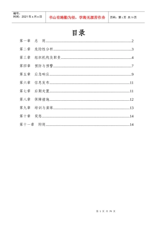 生产安全事故应急救援预案(DOC 86页)