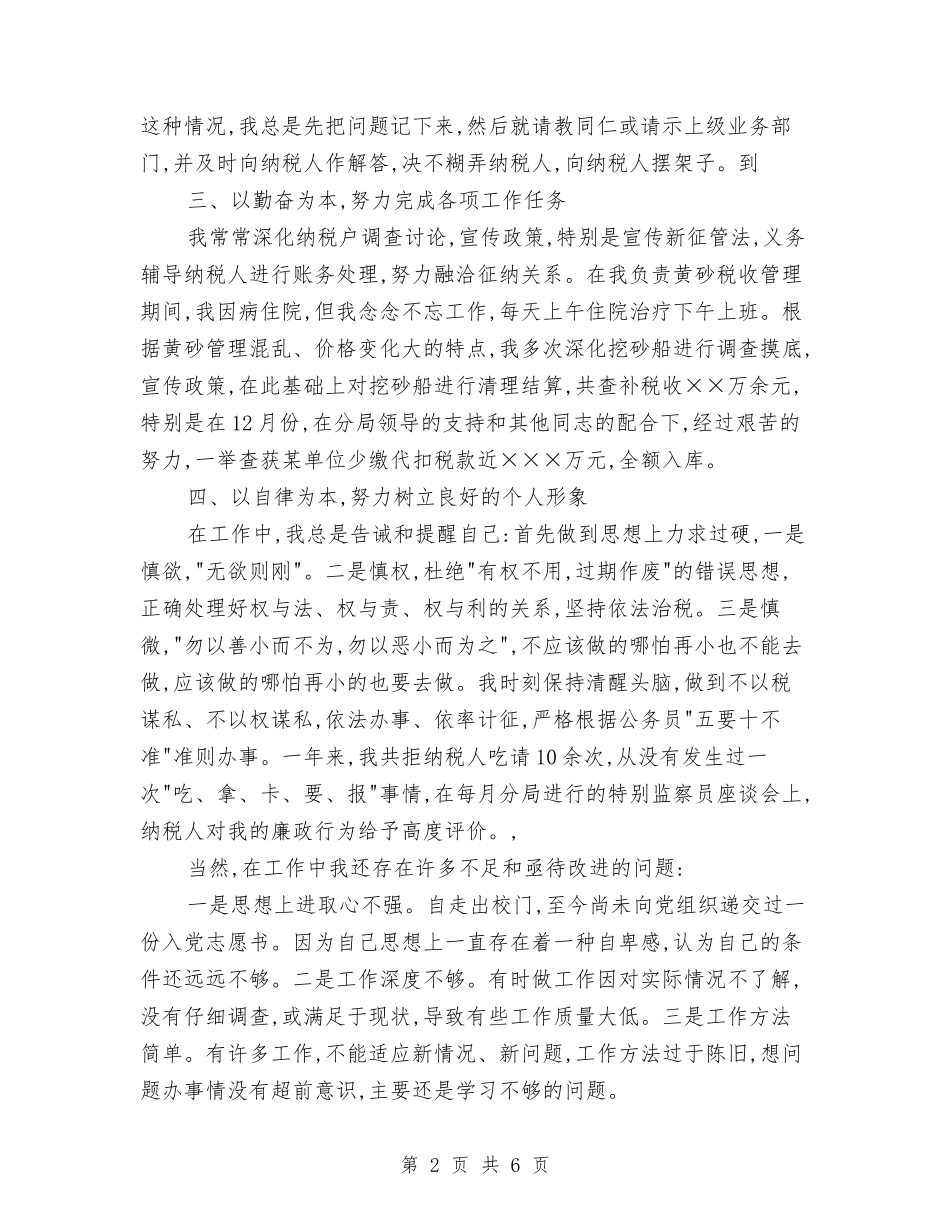 2024年9月国税局个人工作总结范文与2024年9月国税稽查局工作个人总结范文汇编_第2页