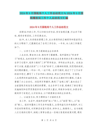 2024年9月国税局个人工作总结范文与2024年9月国税稽查局工作个人总结范文汇编