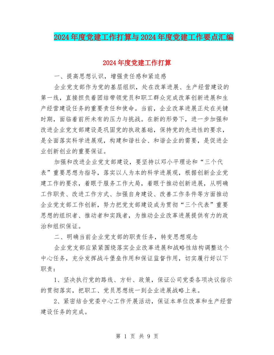 2024年度党建工作打算与2024年度党建工作要点汇编_第1页