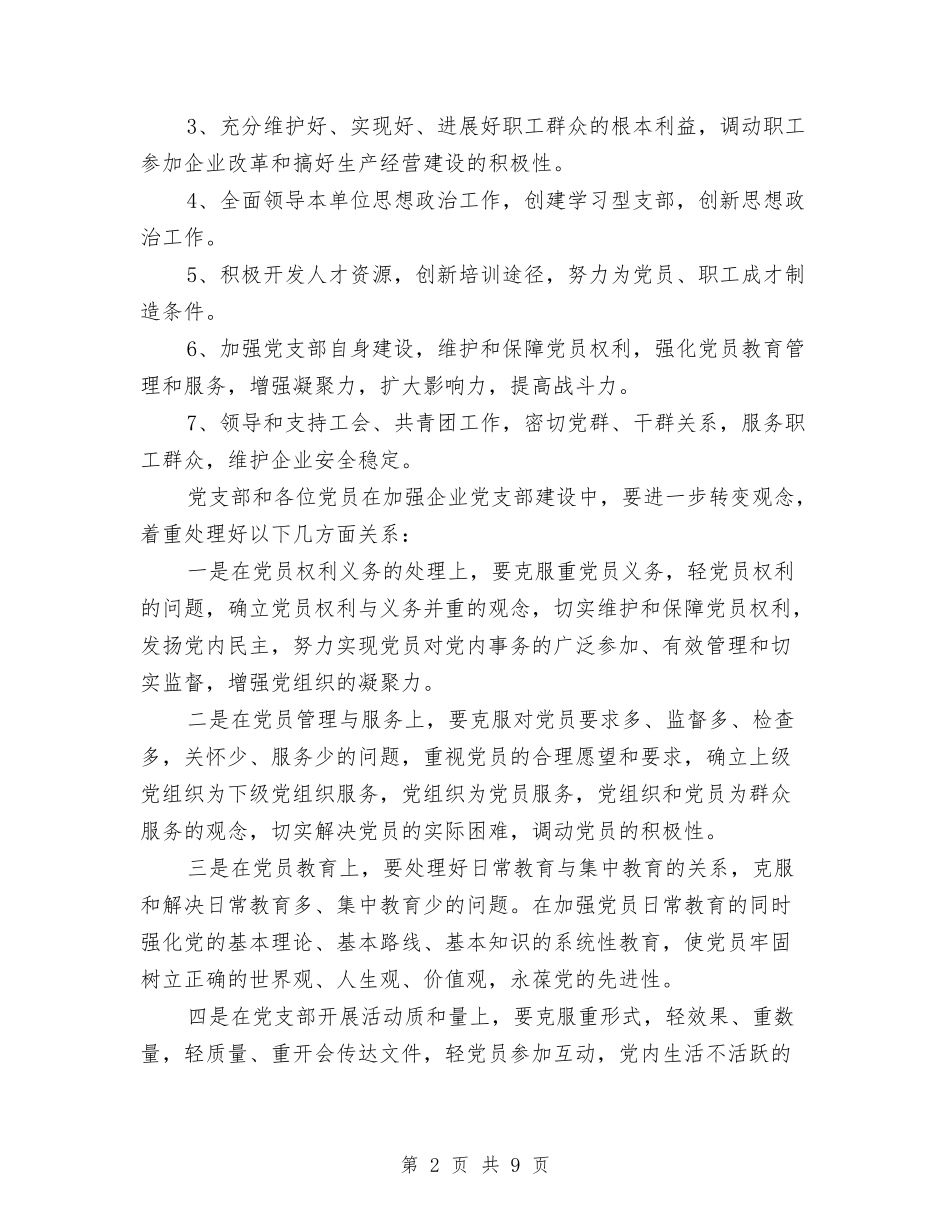 2024年度党建工作打算与2024年度党建工作要点汇编_第2页