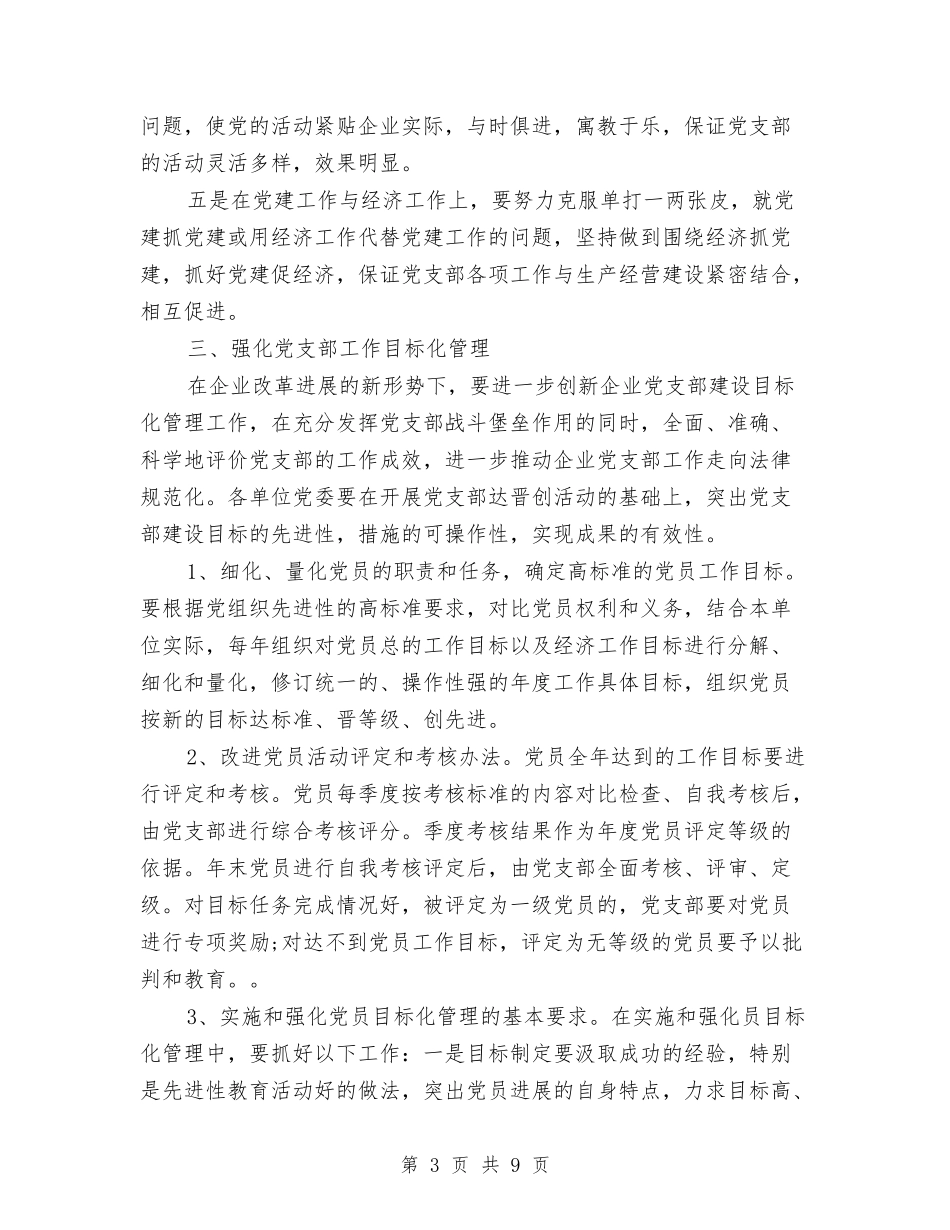 2024年度党建工作打算与2024年度党建工作要点汇编_第3页