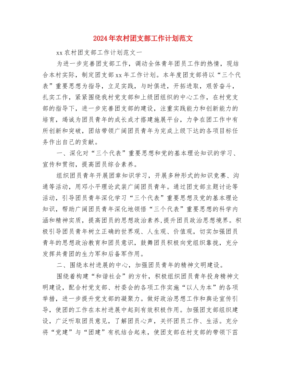 2024年农村四害防治工作计划范文与2024年农村团支部工作计划范文汇编_第3页