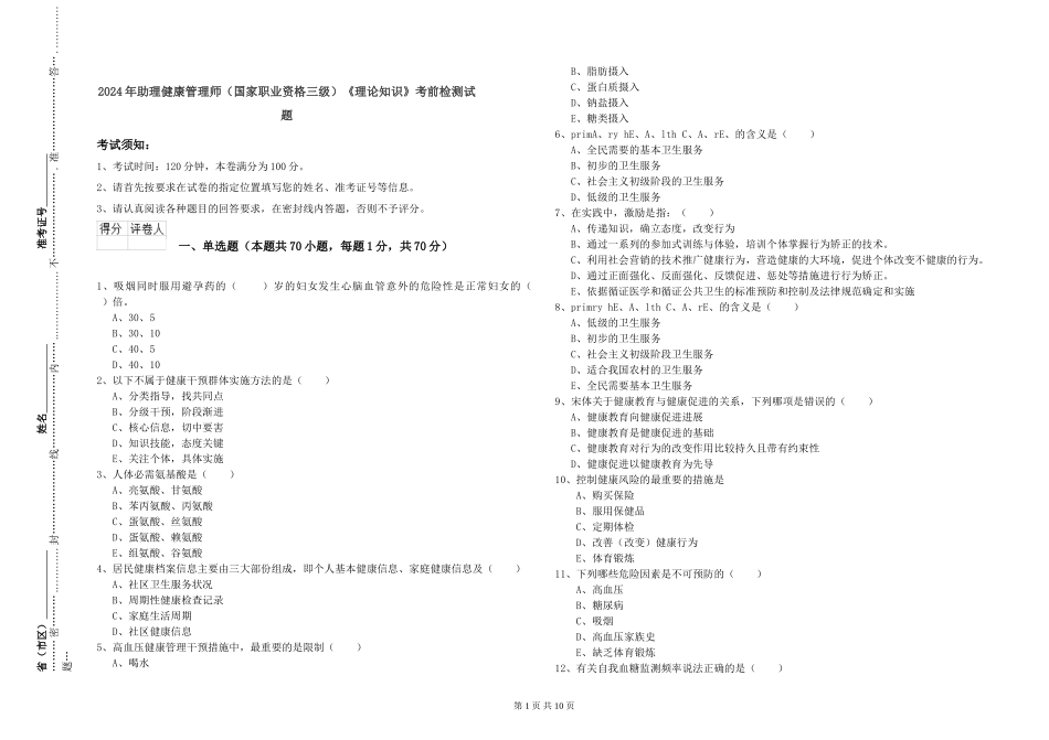 2024年助理健康管理师《理论知识》考前检测试题_第1页