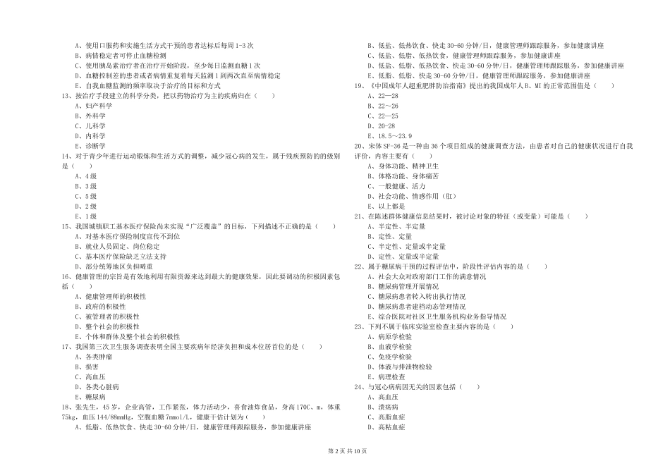 2024年助理健康管理师《理论知识》考前检测试题_第2页