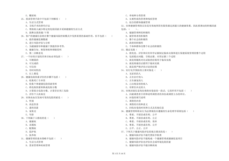 2024年助理健康管理师《理论知识》考前检测试题_第3页