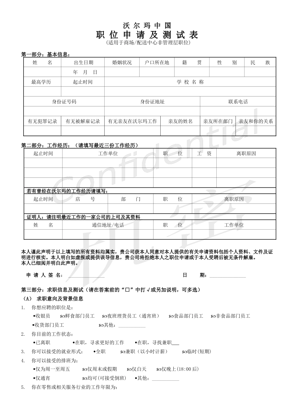 沃尔玛中国职位申请及测试表_第1页