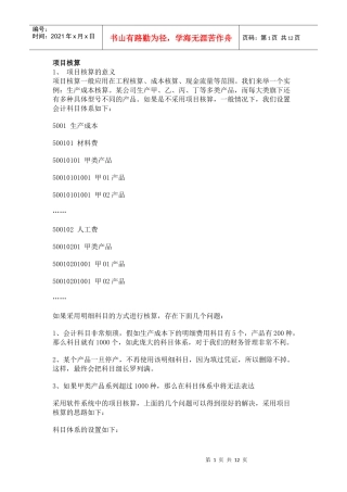 用友T3项目核算的意义及方法