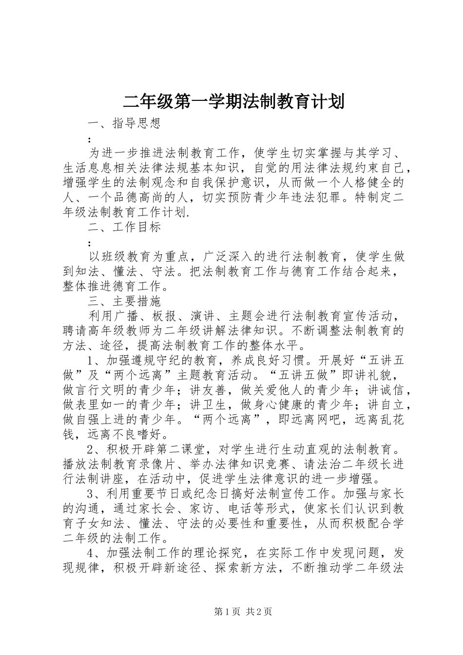 二年级第一学期法制教育计划_第1页