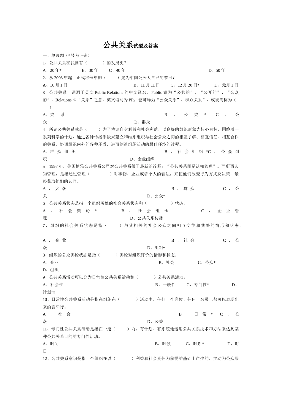公共关系学选择题_第1页
