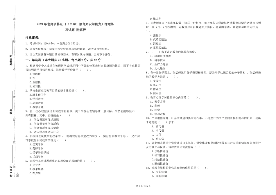 2024年教师资格证《教育知识与能力》押题练习试题-附解析_第1页