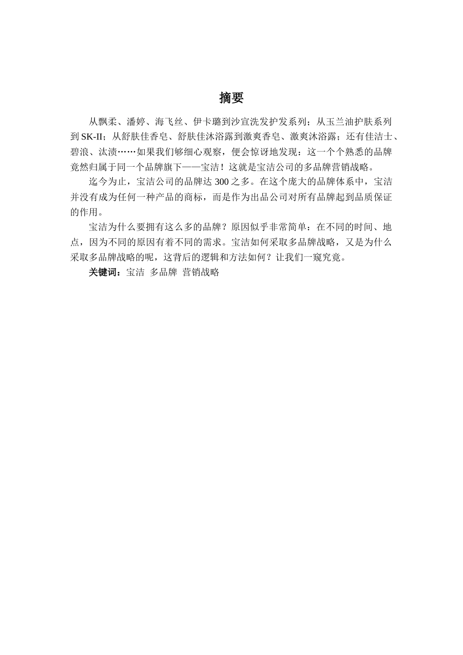 多品牌营销战略 - 国际营销结课报告_第2页