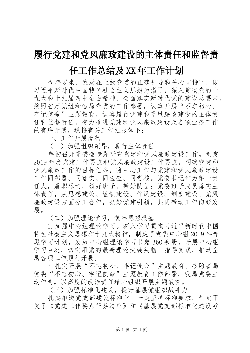 履行党建和党风廉政建设的主体责任和监督责任工作总结及XX年工作计划_第1页