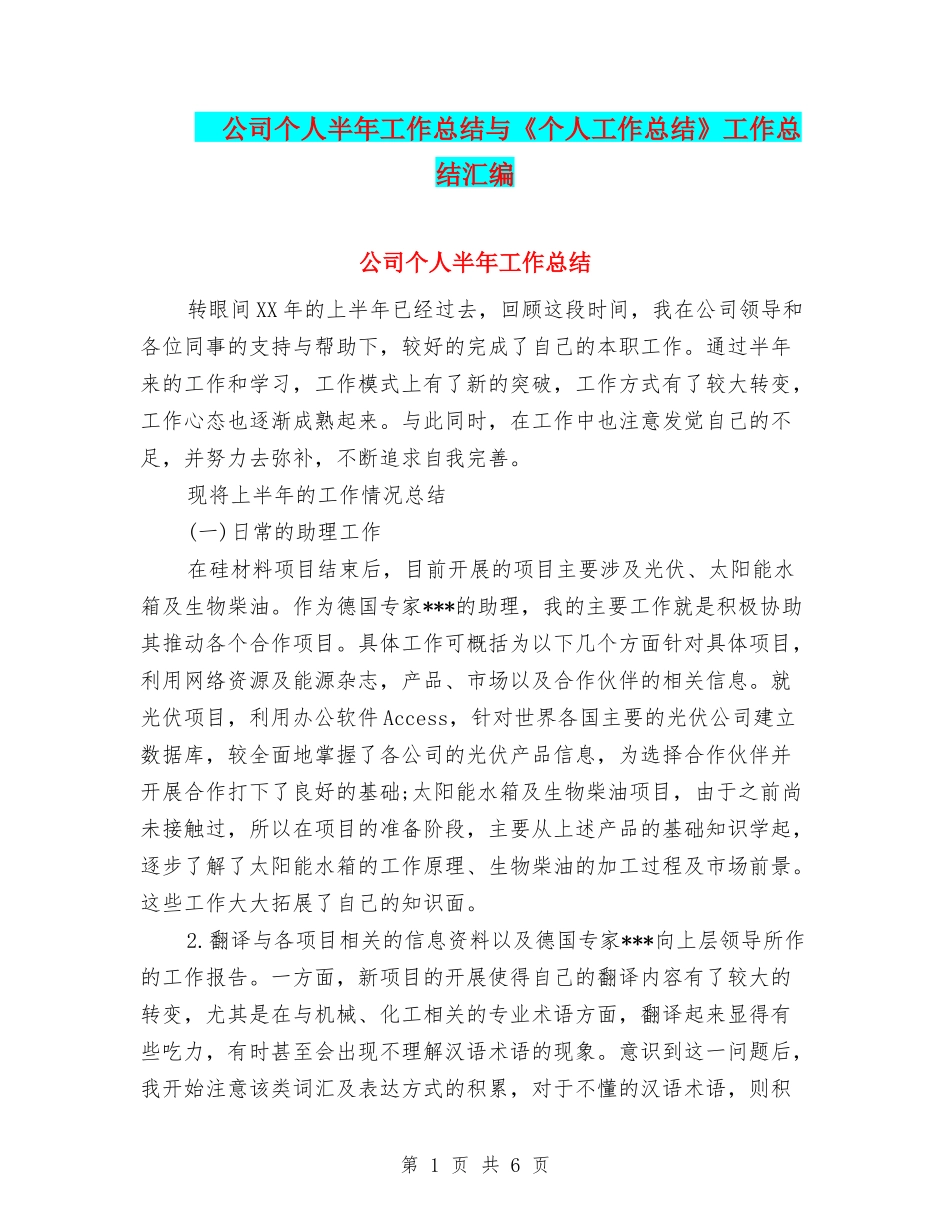 -公司个人半年工作总结与《个人工作总结》工作总结汇编_第1页