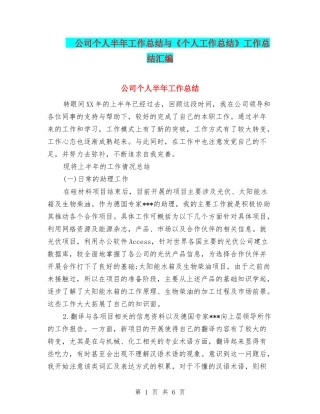 -公司个人半年工作总结与《个人工作总结》工作总结汇编