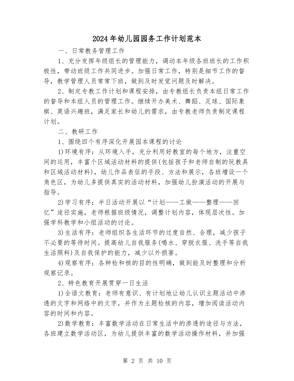 2024年幼儿园园务工作计划范本_第2页