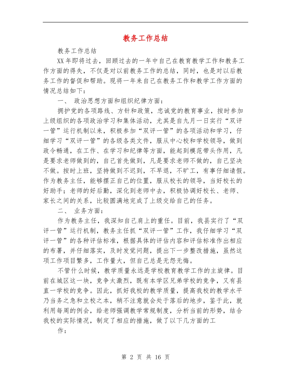 教务工作总结_第2页