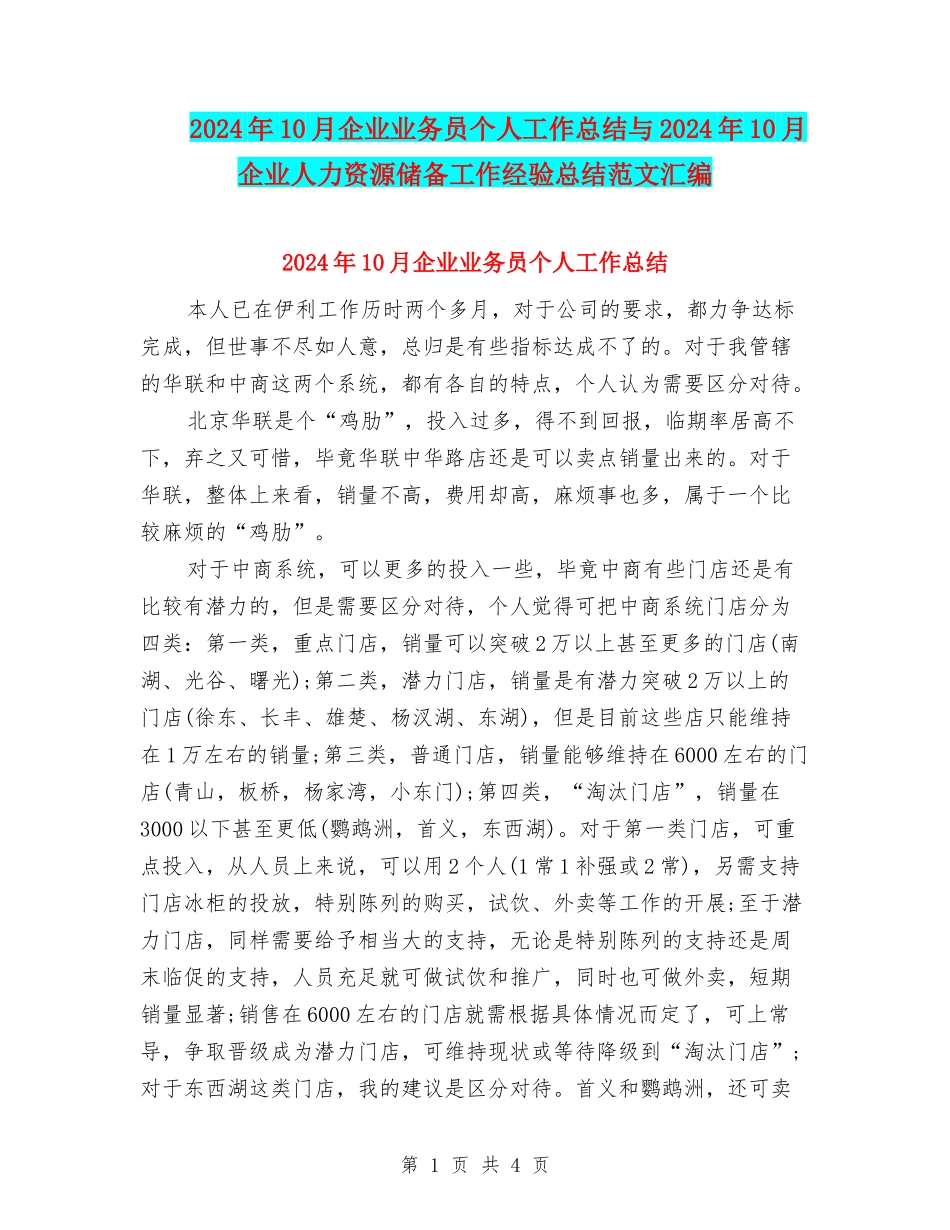 2024年10月企业业务员个人工作总结与2024年10月企业人力资源储备工作经验总结范文汇编_第1页