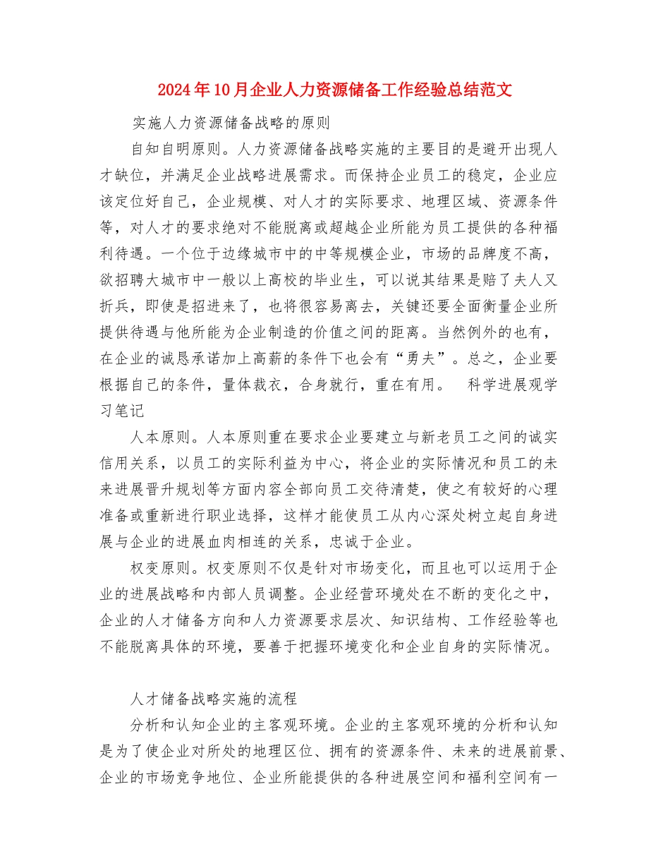 2024年10月企业业务员个人工作总结与2024年10月企业人力资源储备工作经验总结范文汇编_第3页