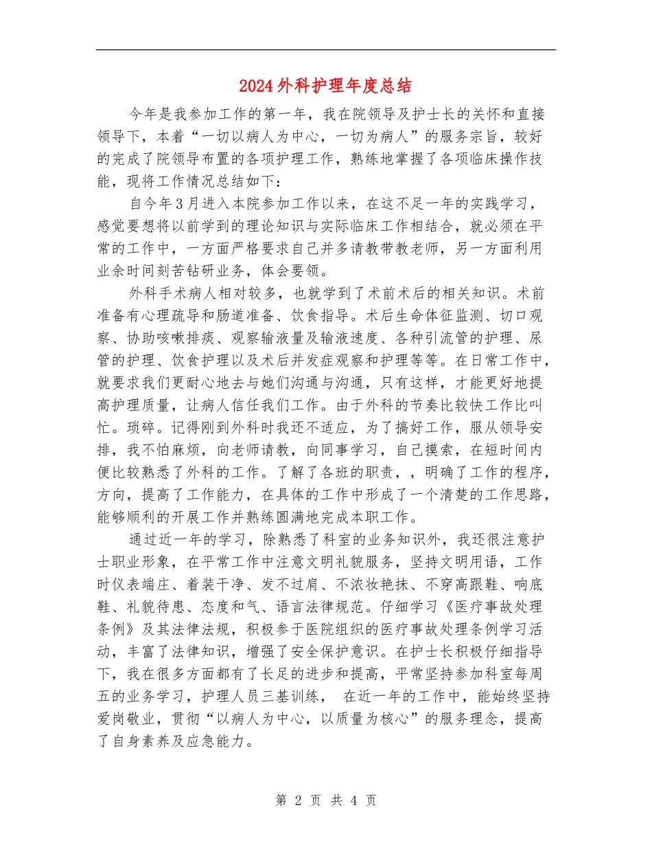 2024外科护理年度总结_第2页