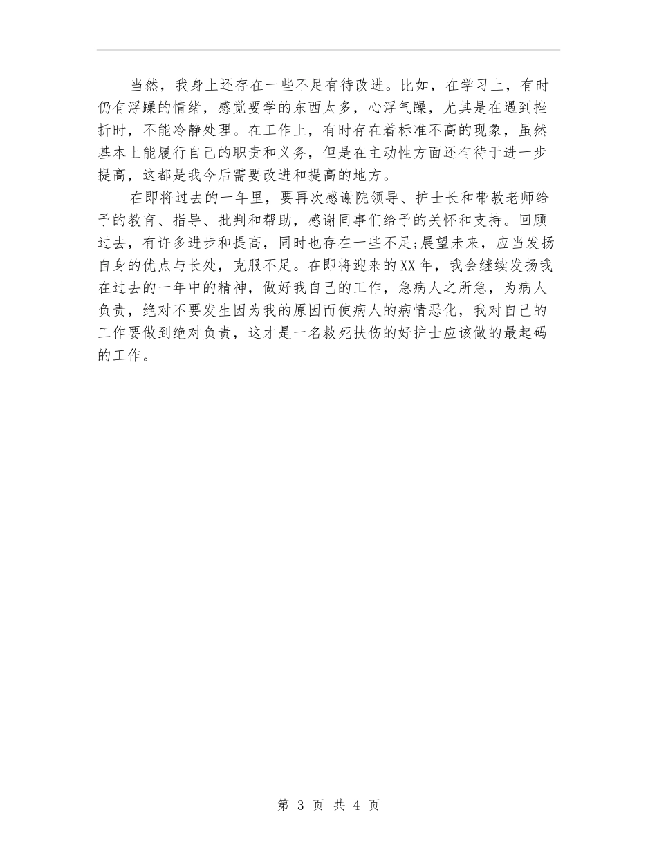 2024外科护理年度总结_第3页