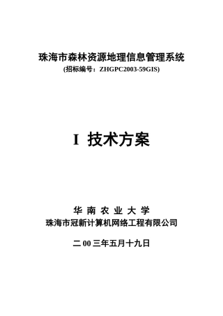 珠海市森林资源地理信息管理系统总体设计
