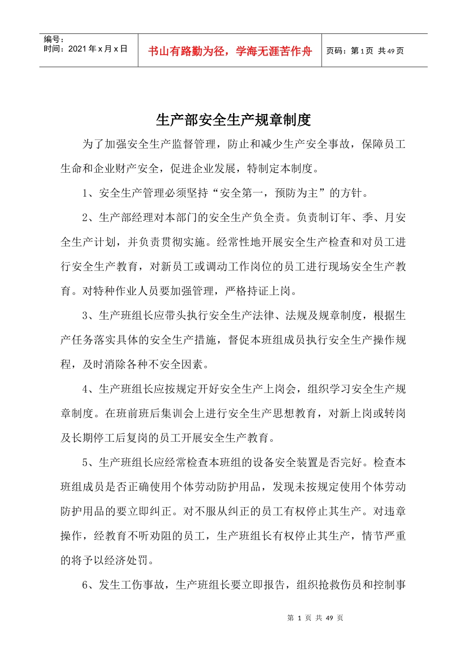 生产部安全生产规章制度_第1页
