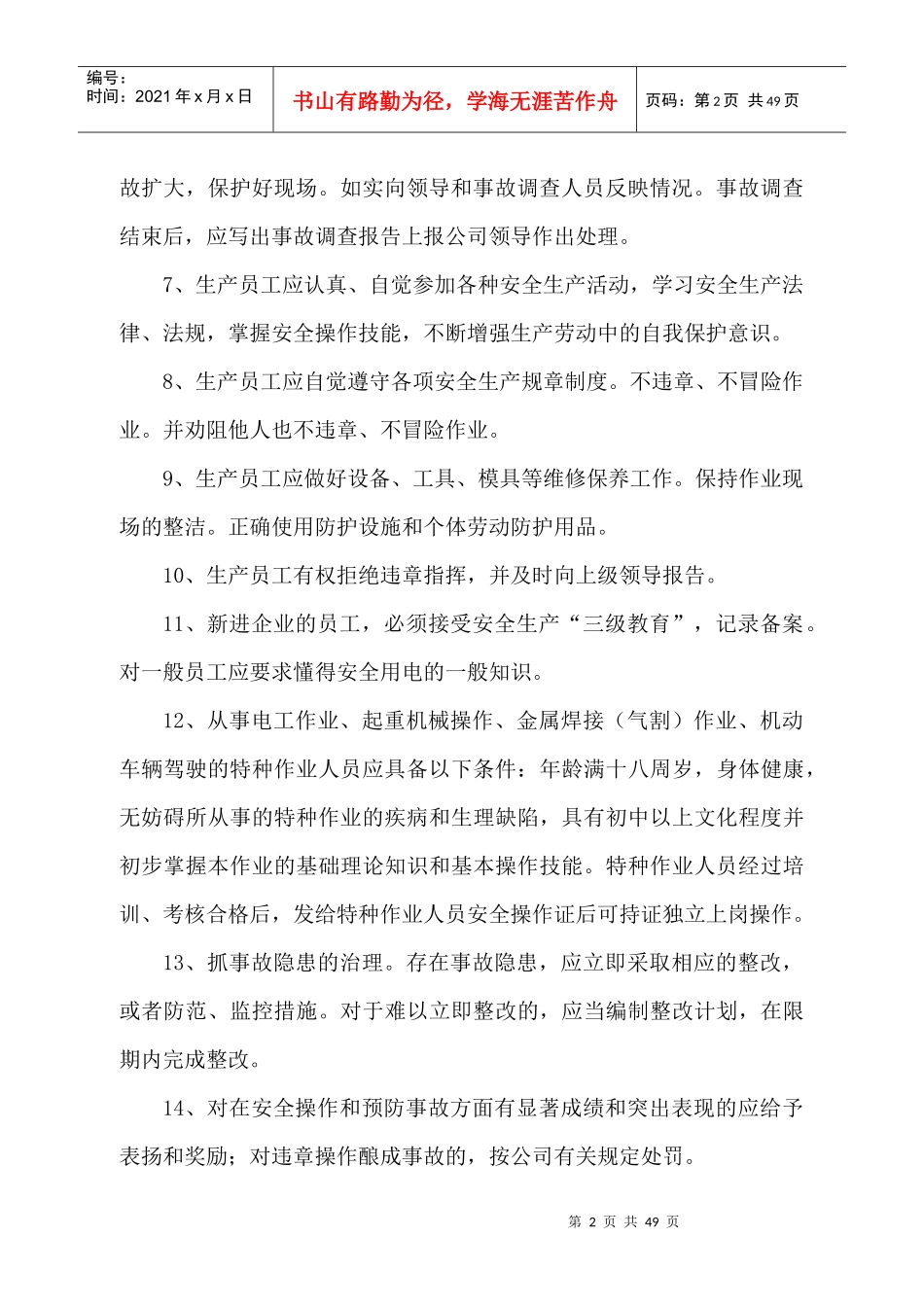 生产部安全生产规章制度_第2页