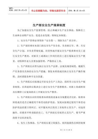 生产部安全生产规章制度