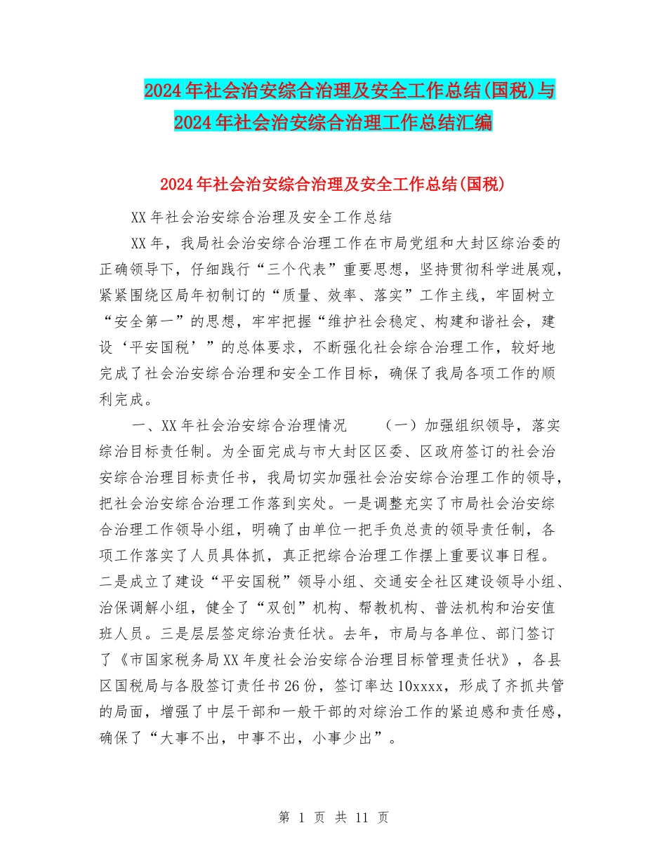 2024年社会治安综合治理及安全工作总结与2024年社会治安综合治理工作总结汇编_第1页