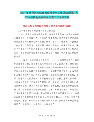 2024年社会治安综合治理及安全工作总结与2024年社会治安综合治理工作总结汇编