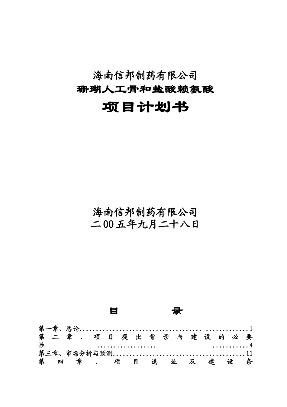 珊瑚人工骨和盐酸赖氨酸项目计划书_第1页