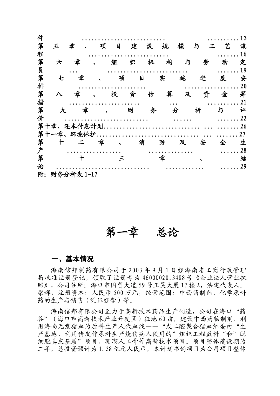 珊瑚人工骨和盐酸赖氨酸项目计划书_第2页