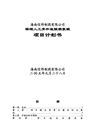 珊瑚人工骨和盐酸赖氨酸项目计划书