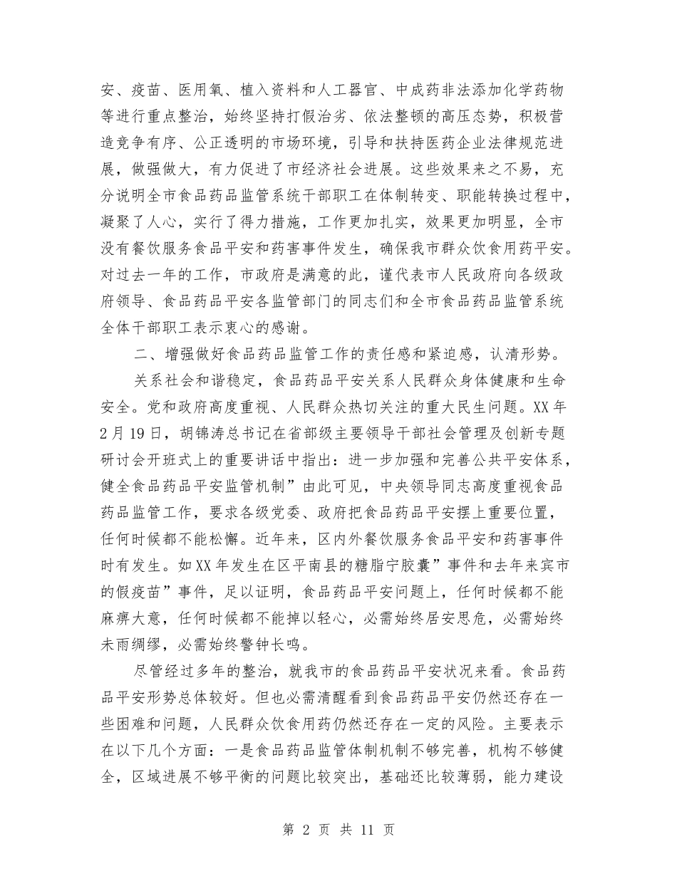 2024年食药监督管理会发言材料与2024年鼠年与奥运春节祝福语汇编_第2页