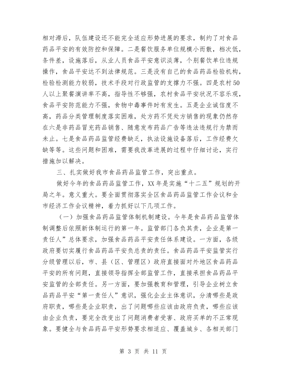2024年食药监督管理会发言材料与2024年鼠年与奥运春节祝福语汇编_第3页