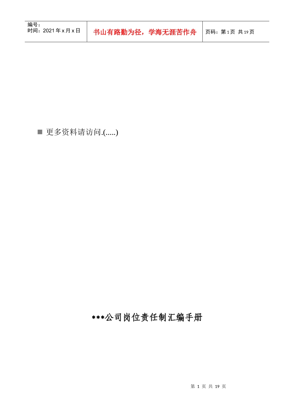 现代企业岗位责任制汇编手册_第1页
