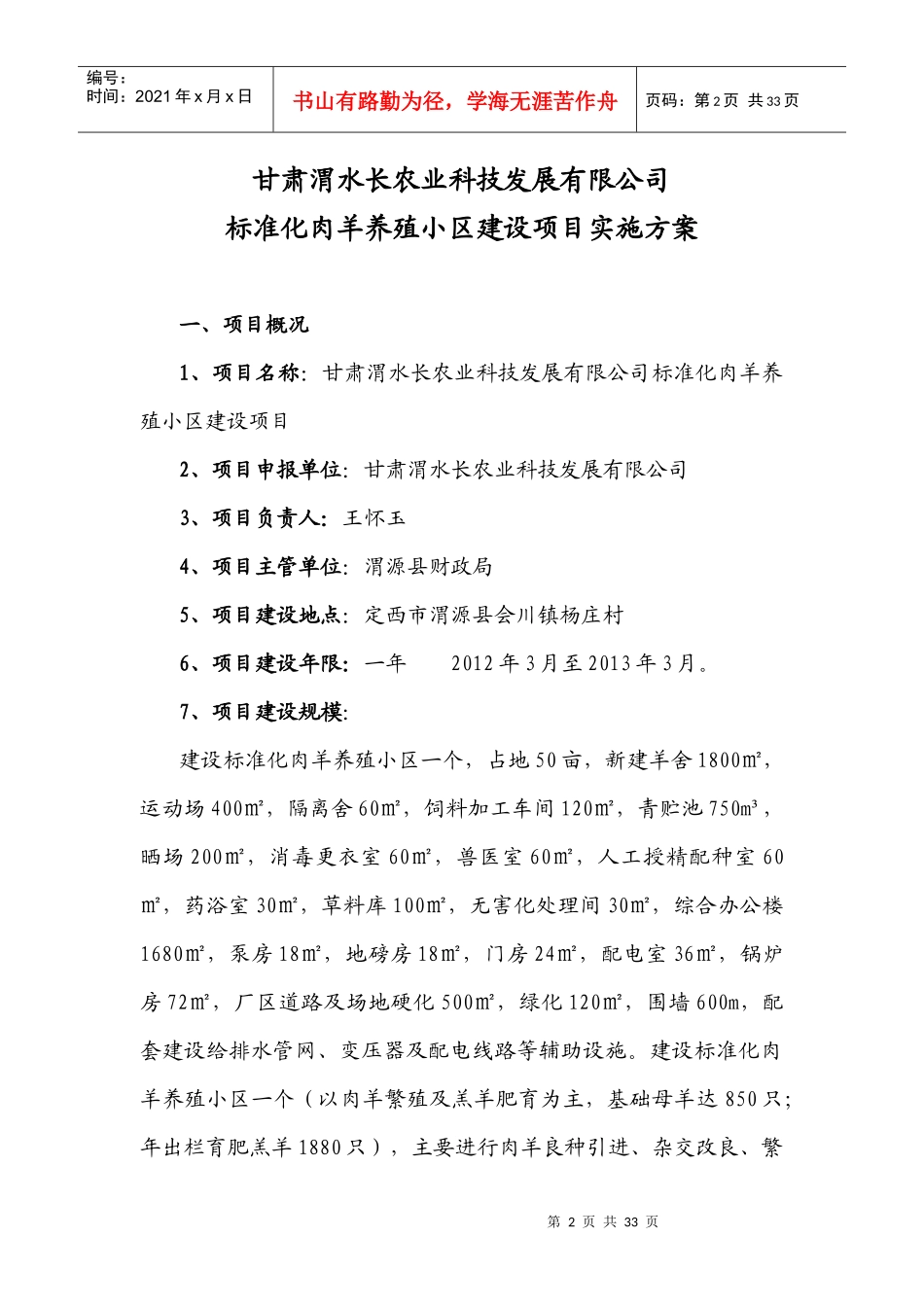 甘肃渭水长农业科技发展有限公司标准化肉羊养殖小区建_第2页