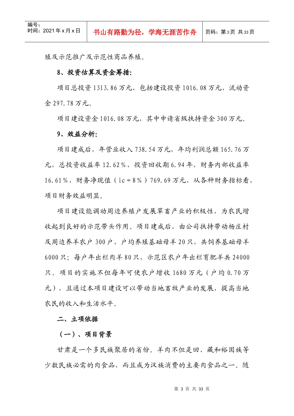 甘肃渭水长农业科技发展有限公司标准化肉羊养殖小区建_第3页