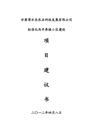甘肃渭水长农业科技发展有限公司标准化肉羊养殖小区建
