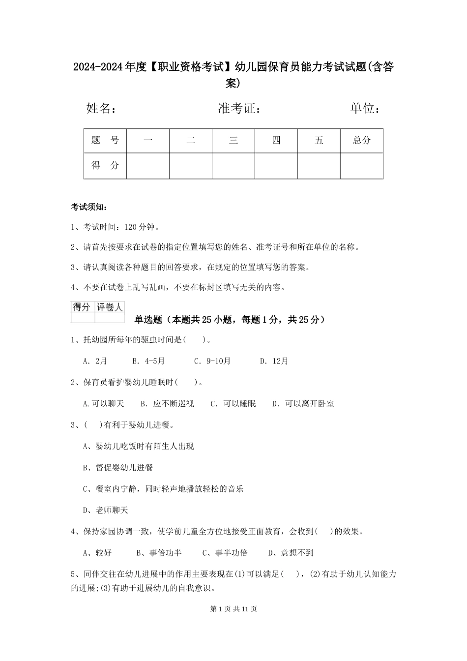 2024-2024年度【职业资格考试】幼儿园保育员能力考试试题(含答案)_第1页