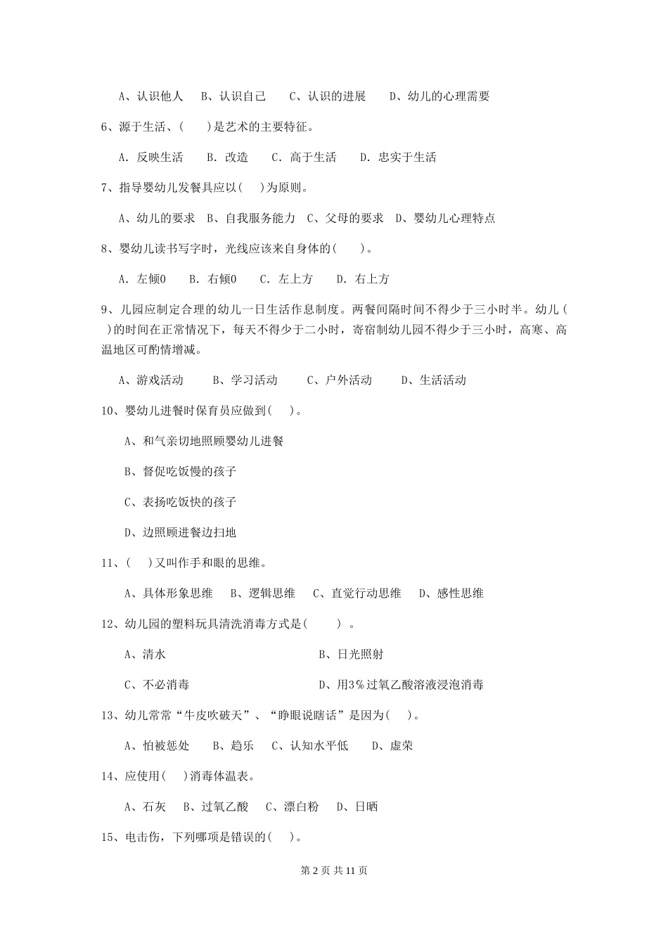 2024-2024年度【职业资格考试】幼儿园保育员能力考试试题(含答案)_第2页