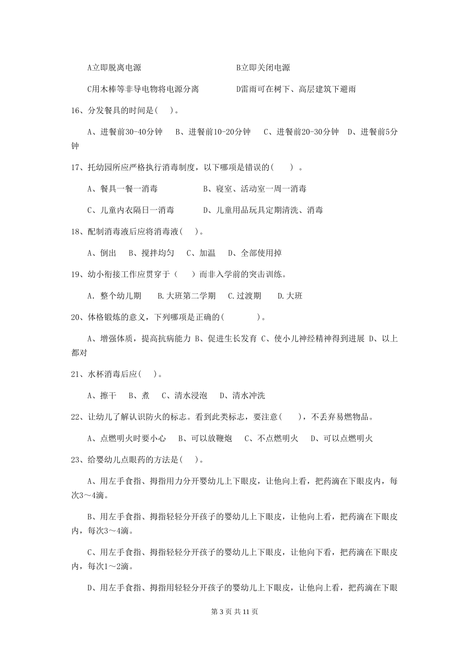 2024-2024年度【职业资格考试】幼儿园保育员能力考试试题(含答案)_第3页