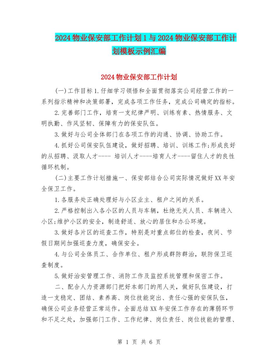 2024物业保安部工作计划1与2024物业保安部工作计划模板示例汇编_第1页